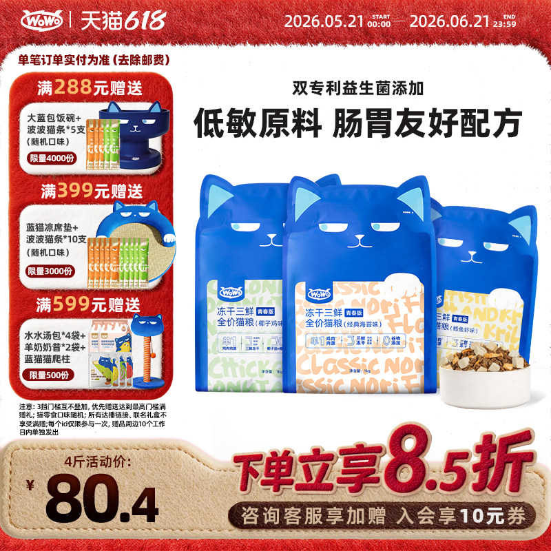 WoWo喔喔冻干三鲜青春猫粮成猫幼猫无谷布偶英短营养全价粮鳕鱼虾