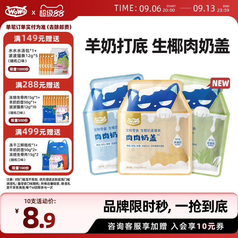 wowo喔喔奶盖猫条鲜肉主食猫条图片