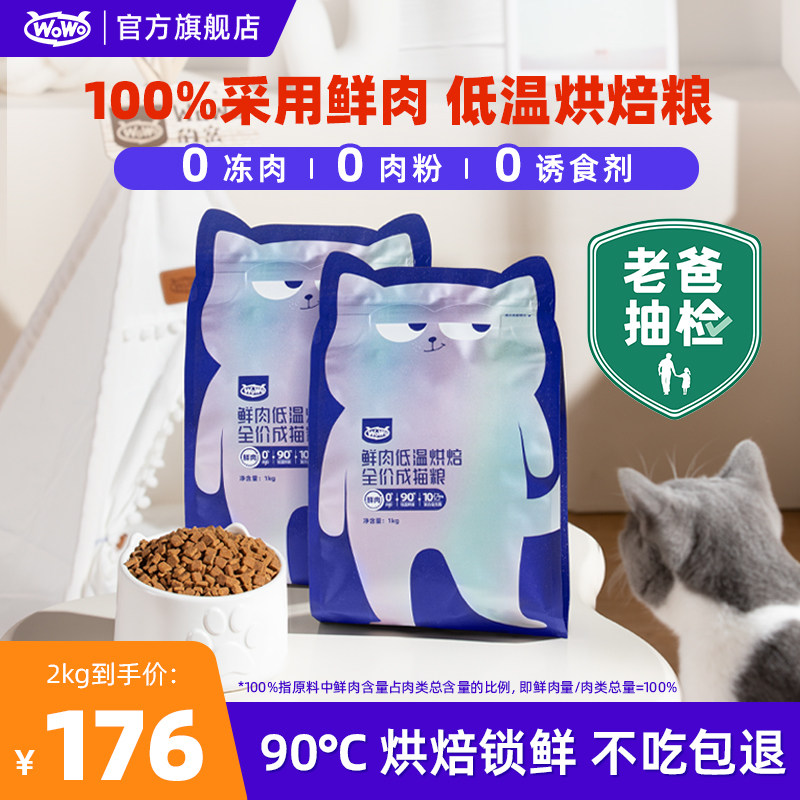 【老爸抽检】wowo喔喔鲜肉低温烘焙粮全价成猫粮成年全阶段高蛋白