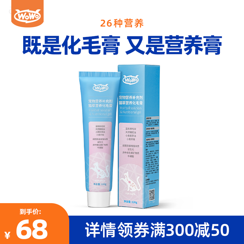 WoWo喔喔猫用营养膏化毛膏预防毛球膏幼猫成猫调理肠胃120g/支