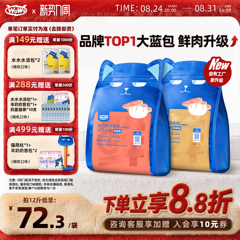 WoWo成幼猫全价冻干三鲜鲜肉猫粮