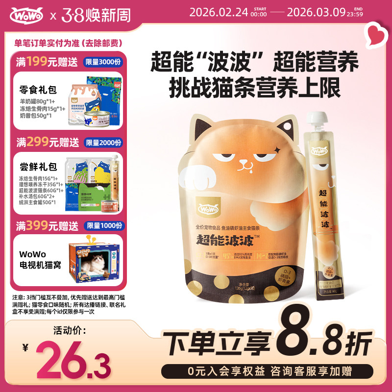 【新品上市！】wowo喔喔主食级猫条超能波波全价湿粮鱼油营养美毛