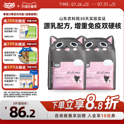 WoWo喔喔2-12月离乳期幼猫粮奶糕猫咪增重幼猫孕猫专用羊初乳3斤 - 封面