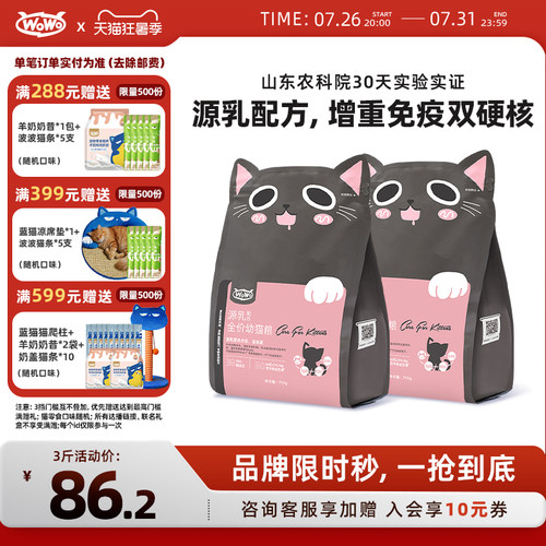 wowo喔喔源乳配方幼猫粮