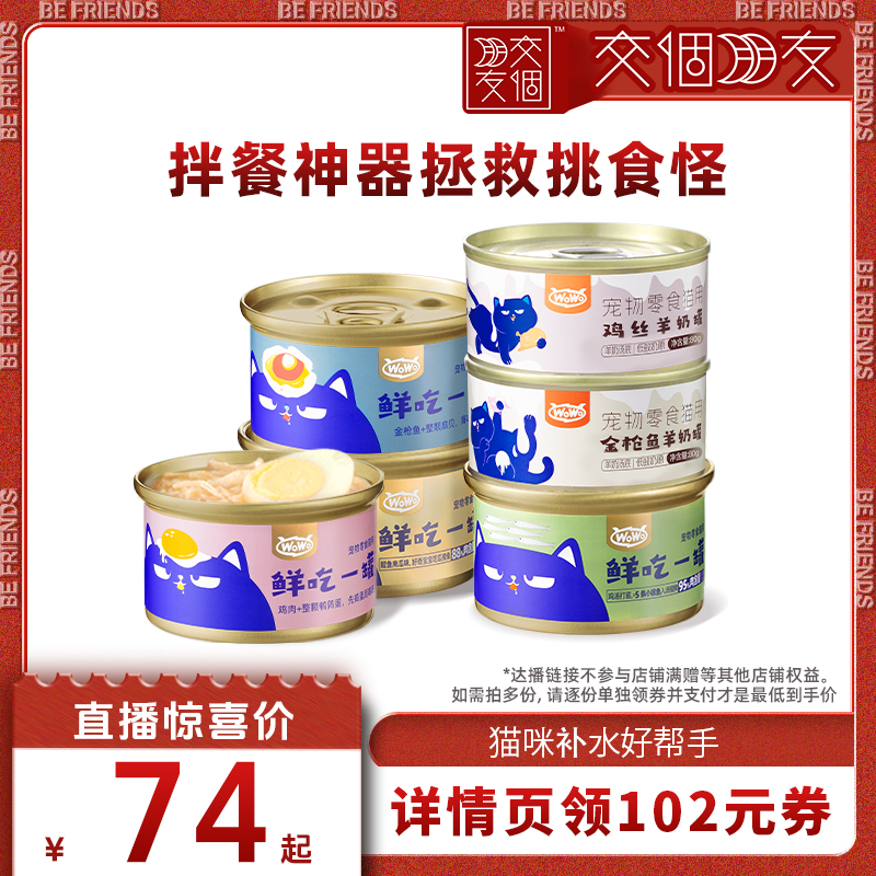 【交个朋友】 WoWo喔喔鲜吃一罐羊奶罐猫咪零食补水罐头