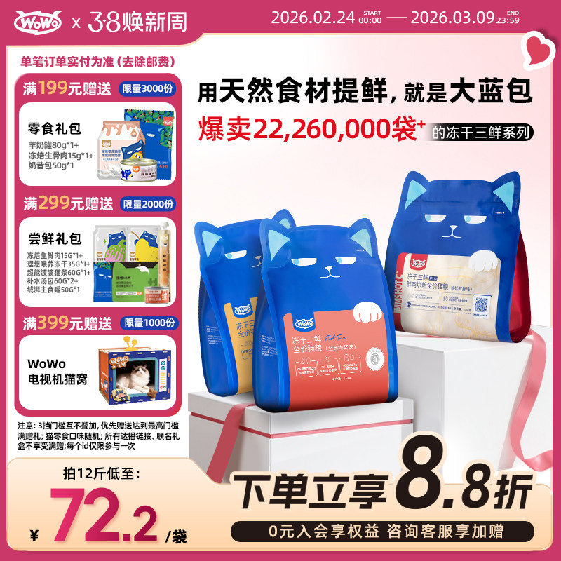 WoWo喔喔冻干猫粮大蓝包官方旗舰店正品无谷全价成幼猫粮十大品牌