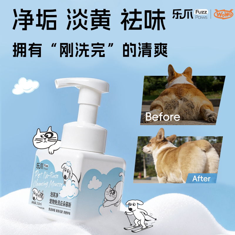 乐爪猫狗免洗慕斯净垢祛味