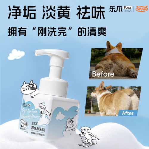 乐爪猫狗免洗慕斯净垢祛味