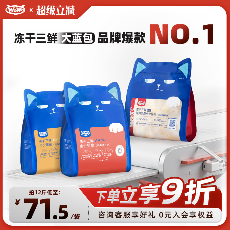 WoWo成幼猫全价冻干三鲜猫粮