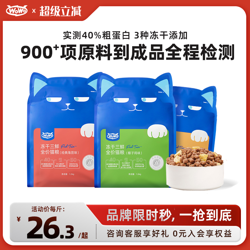 wowo喔喔全价猫粮椰香冻干猫粮