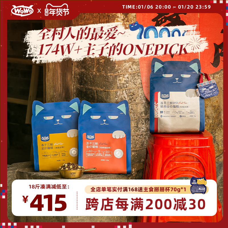 【囤货装】WoWo喔喔冻干三鲜全价猫粮无谷布偶全价十大品牌