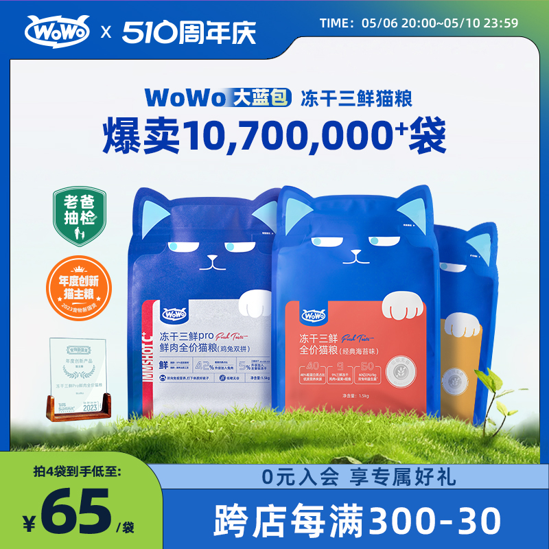 【老爸抽检】WoWo喔喔冻干猫粮大蓝包官方旗舰店无谷全价成幼猫粮