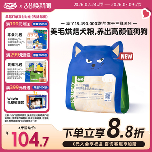 【新品上市】WoWo喔喔鲜肉烘焙冻干三鲜全价营养美毛亮毛狗粮