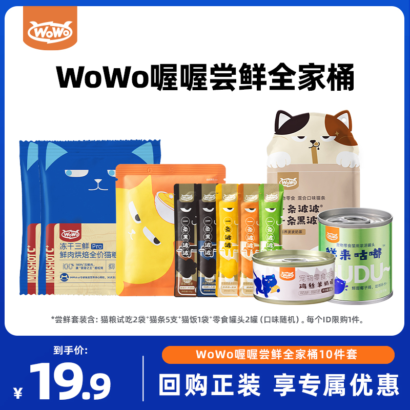 【天猫U先】WoWo喔喔冻干三鲜烘焙猫粮零食猫条主食肉酱湿粮尝鲜