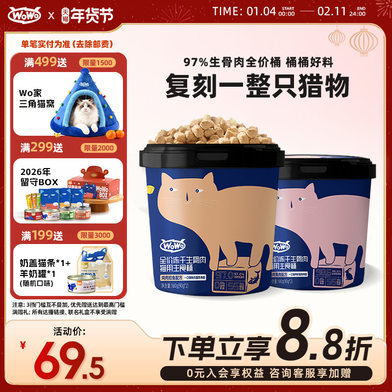 WoWo喔喔全价主食冻干生骨肉无谷幼猫成猫主粮猫咪主食桶 180g/桶,宠物/宠物食品及用品,猫冻干零食,淘宝优惠券,粉丝福利购,淘宝优惠卷
