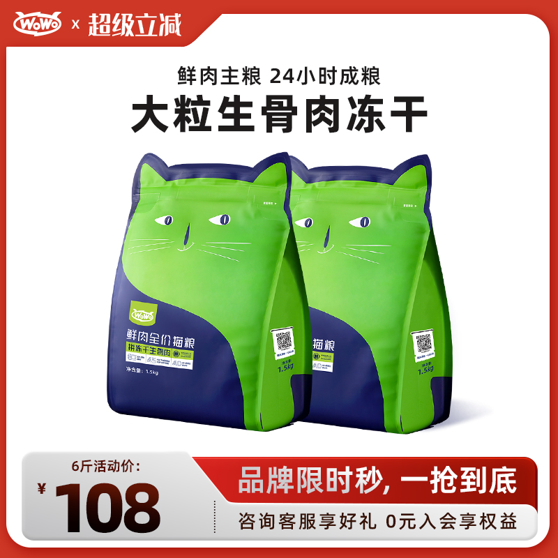 WoWo全价无谷冻干生骨肉猫粮