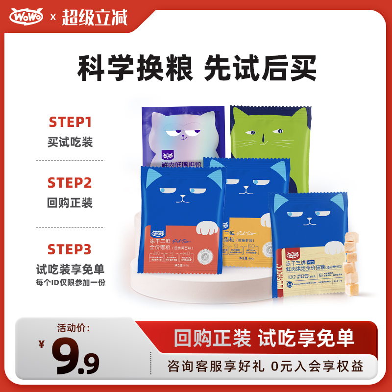 【回购正装享免单】热销猫粮试吃