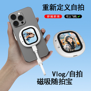 随拍宝适用于iPhone苹果手机自拍显示屏磁吸后置拍照自拍神器便携