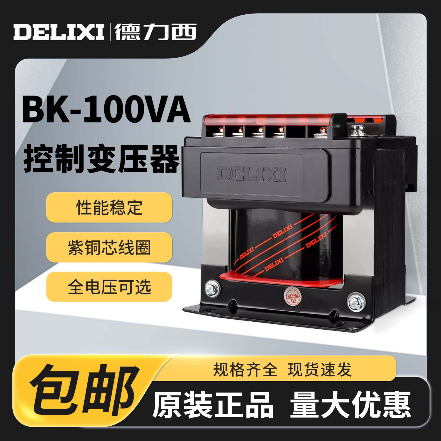 变压器德力西转换控制BK