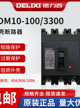 德力西塑壳断路器 CDM10-100A 250A 600A空气开关NM10 DZ10空开