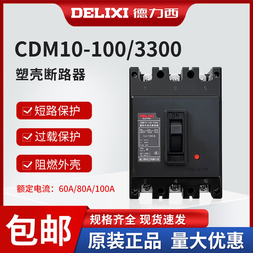 德力西塑壳断路器空气开关