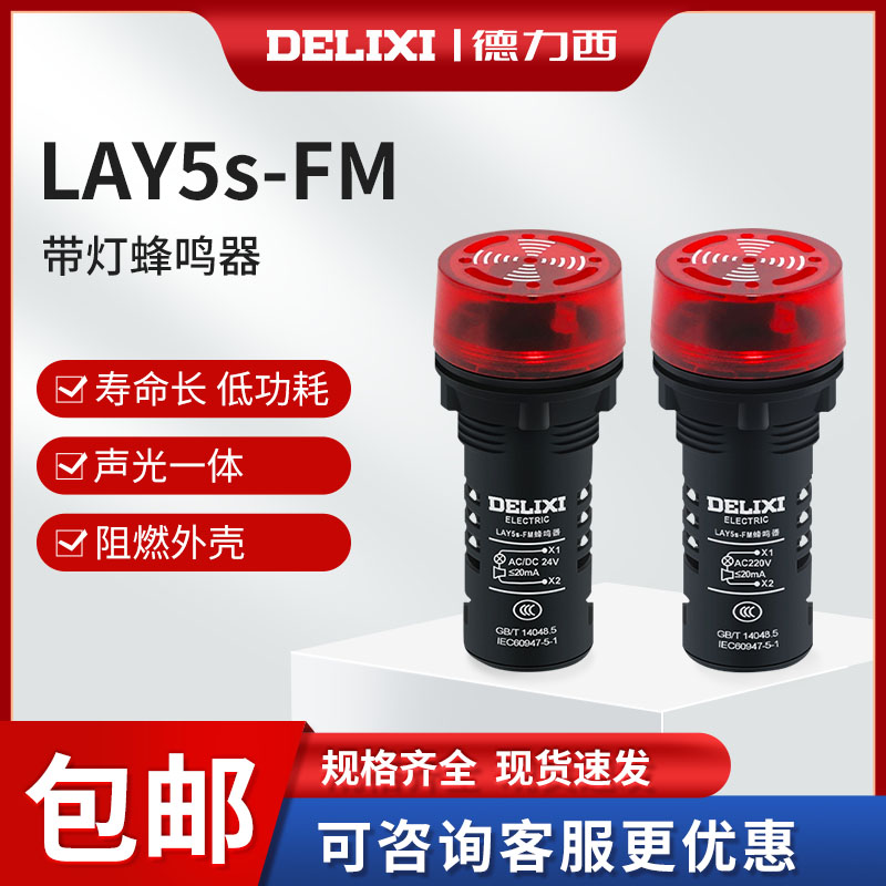声光报警器蜂鸣器德力西lay5s-fm