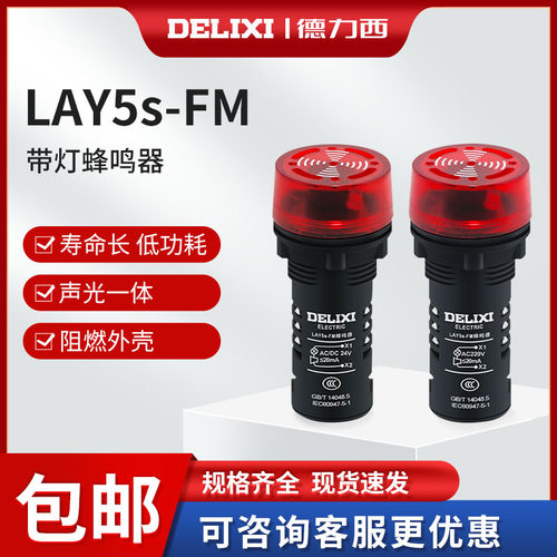 声光报警器蜂鸣器德力西lay5s-fm