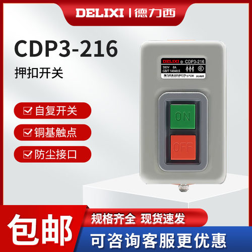 cdp3-216三相压扣开关德力西