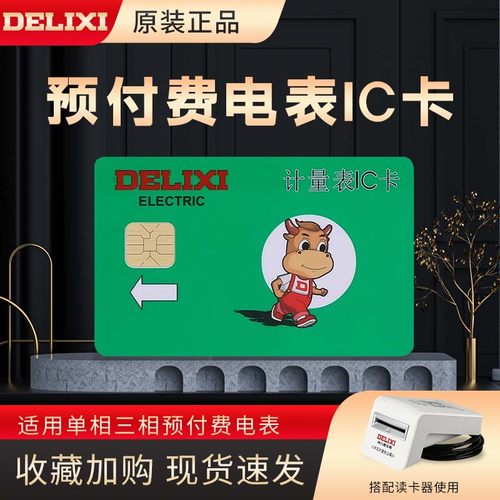 ic卡电表卡电卡德力西购电卡