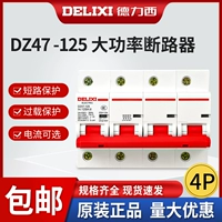 德力西 Воздушный переключатель Трехфазный четырехпроводной DZ47-125 4P 80A100A125A3P+N Выключатель схемы пустой