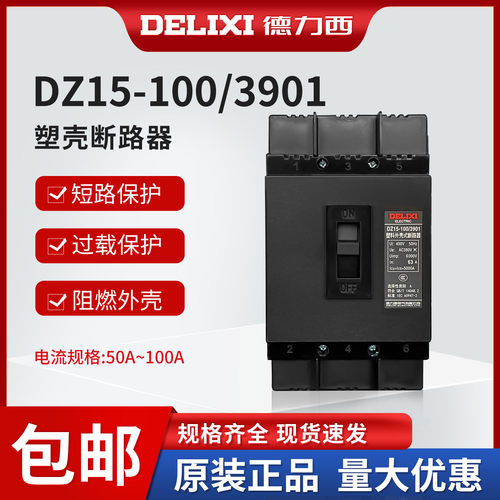 德力西塑料外壳式空开断路器