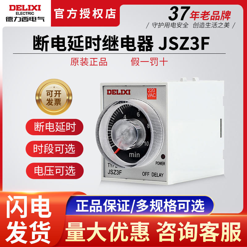 德力西断电延迟延时时间继电器JSZ3F 10秒 30秒 60秒 220v 380V-封面