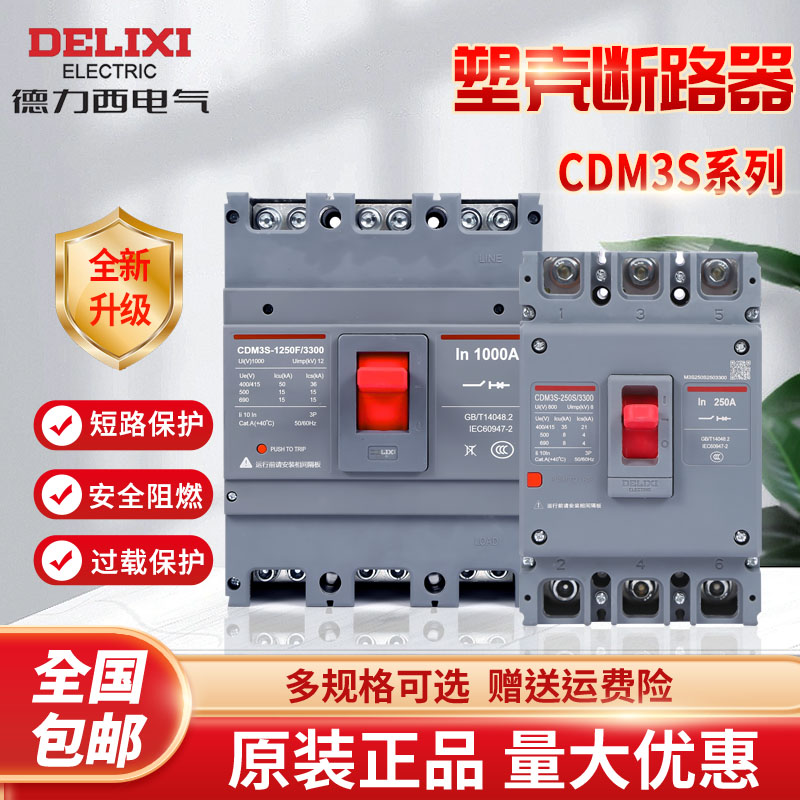 德力西塑壳断路器CDM3S3P4P三相四线63A100A160A200A250A空气开关