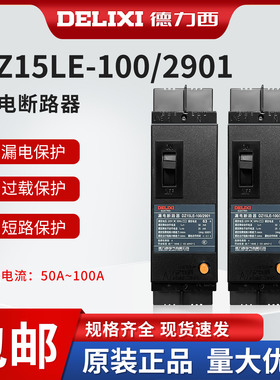 DZ15LE-100/2901漏电保护器塑壳断路器家用空气开关漏保63A