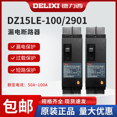 德力西漏电保护器漏保