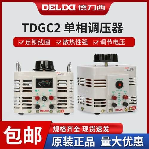 德力西单相调压器稳压器TDGC2
