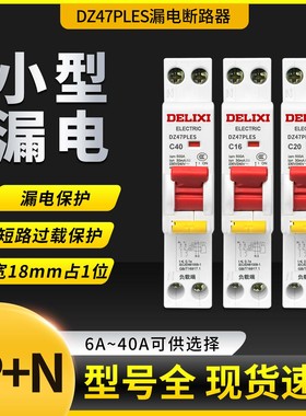 德力西DZ47PLES开关带漏电单片单匹1P+N家用16A空气25A32A保护器