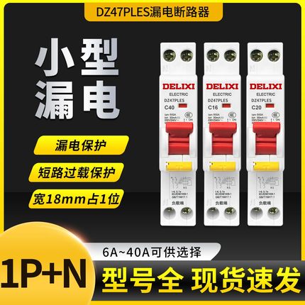 德力西DZ47PLES开关带漏电单片单匹1P+N家用16A空气25A32A保护器