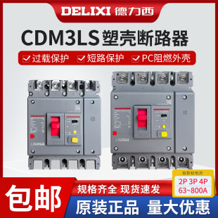 德力西空气开关带漏电保护CDM3LS断路器100A160A塑壳200A250A400A