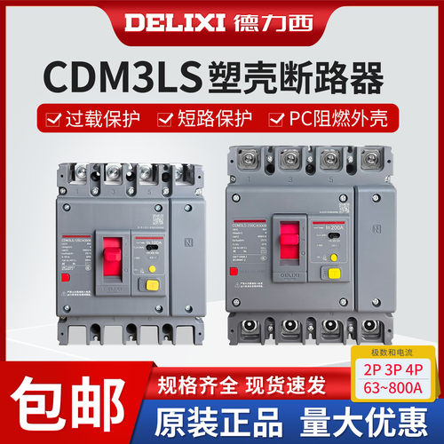 CDM3LS漏电断路器德力西塑壳