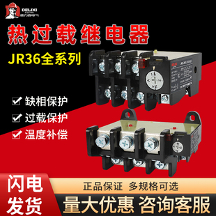 德力西JR36热继电器220V过流热过载保护电机380v三相电流可调16B
