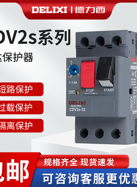 德力西马达保护断路器 CDV2S-32 GV2-ME08C 电动机启动器 NS2-25