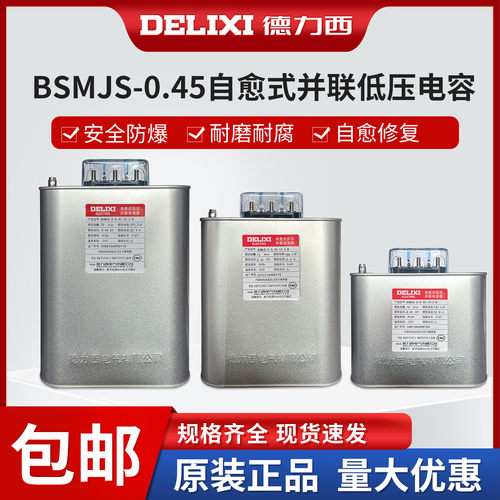 BSMJS自愈式电容德力西