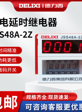 德力西通电延时继电器JSS48A-2Z 0.01S-99H99M数显继电器DH48S-2Z