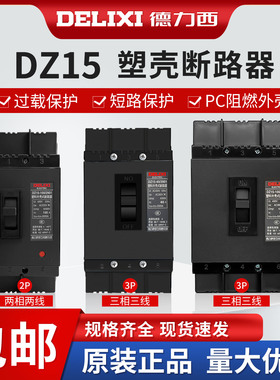 德力西断路器DZ15塑料外壳式3901三相380V三线100A63A40A空开2P3P