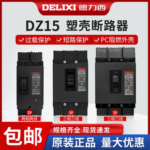 德力西断路器DZ15塑料外壳式 3901三相380V三线100A63A40A空开2P3P