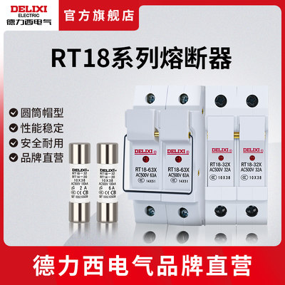 德力西熔断器保险丝RT18-32 10x38mm圆柱形陶瓷熔芯6A10A16A20A32