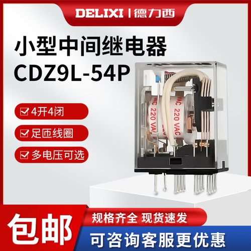 德力西小型中间继电器cdz9l-54p