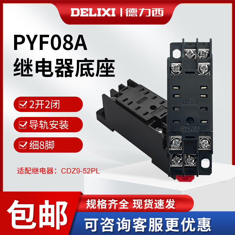 德力西小型继电器底座8脚图片
