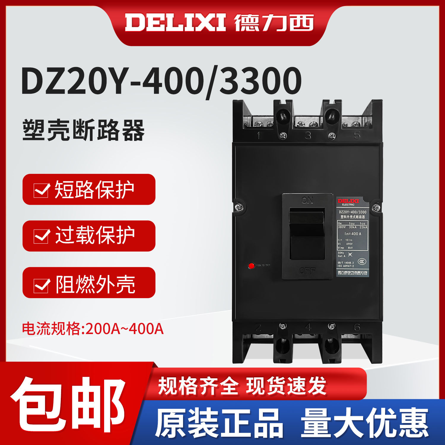 德力西空气开关塑壳断路器